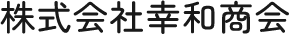 幸和商会